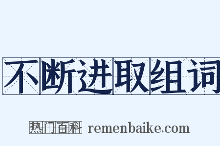 不断进取组词是什么意思的图片